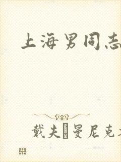 上海男同志