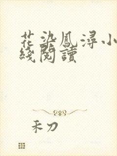 花染凤浔小说在线阅读