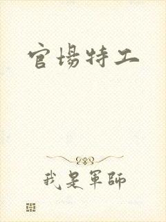 官场特工