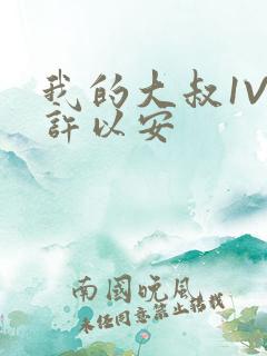 我的大叔1V2许以安