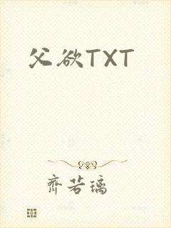 父欲TXT