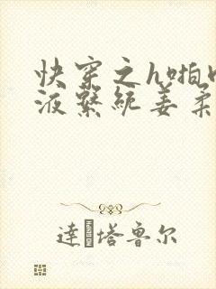 快穿之h啪肉取液系统姜柔