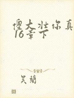 傻大壮你真厉害 16章下