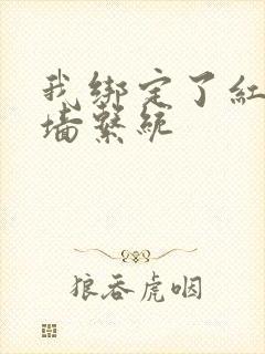 我绑定了红杏出墙系统