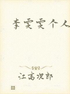 李雯雯个人资料