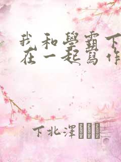 我和学霸下面连在一起写作业