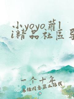 小yoyo萝li精品社区导航