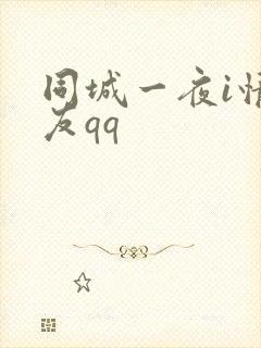 同城一夜i情交友qq