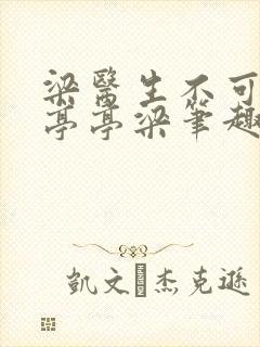 梁医生不可以季亭亭梁笔趣阁