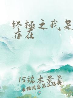 终极之我是神的存在