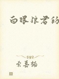 白眼狼君的作品