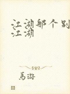 江湖那个别样的江湖