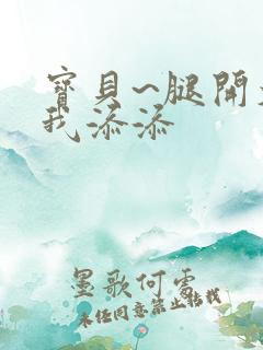 宝贝~腿开大点我添添