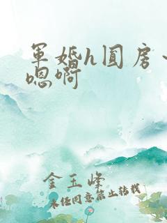 军婚h圆房～h嗯啊