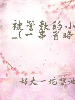 被管教的小美人_(一串省略号)