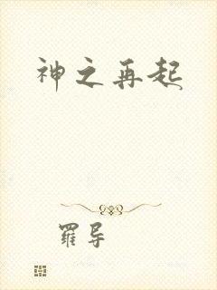 神之再起