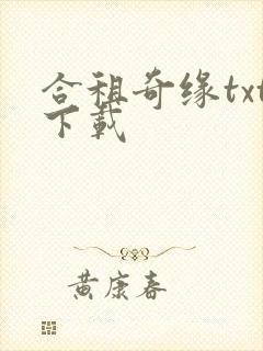 合租奇缘txt下载