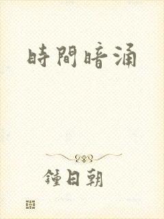 时间暗涌