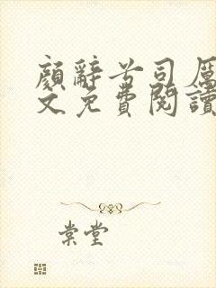 颜辞兮司厉辰全文免费阅读