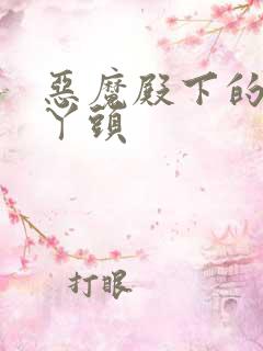 恶魔殿下的温柔丫头