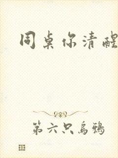 同桌你清醒一点