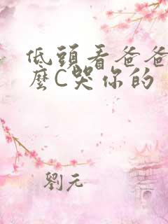 低头看爸爸是怎么C哭你的