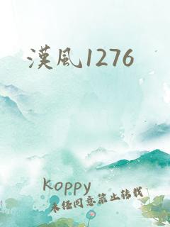 汉风1276
