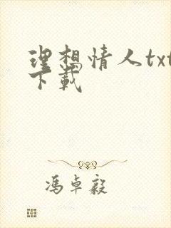 理想情人txt下载