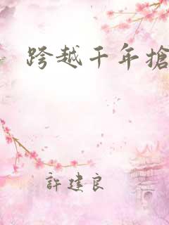 跨越千年抢回你