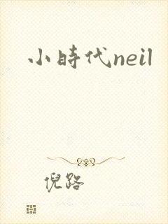 小时代neil