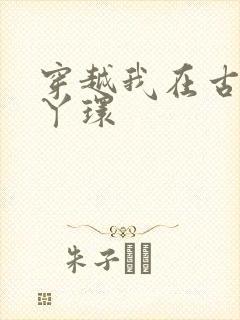 穿越我在古代当丫环