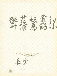 桃花妖靠jy提升修为的小说校园