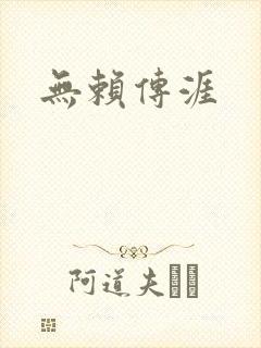 无赖传涯