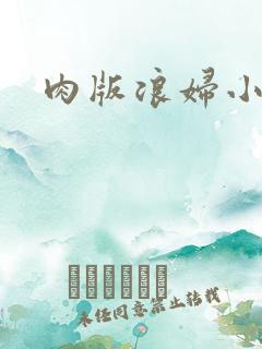 肉版浪妇小龙女