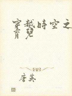 穿越时空之后宫育儿