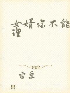 女婿你不能谢在理