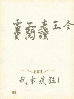 电工老王全文免费阅读