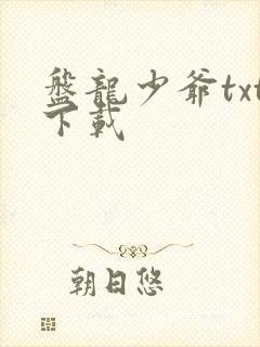 盘龙少爷txt下载