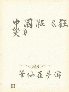 中国版《狂蟒之灾》