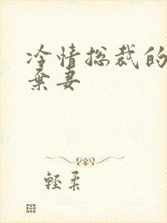 冷情总裁的新婚弃妻