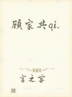 顾家共qi.
