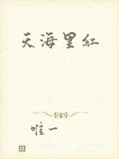 天海里红