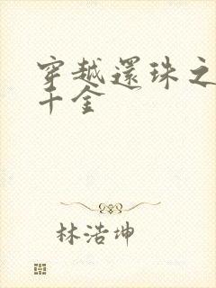 穿越还珠之杜家千金