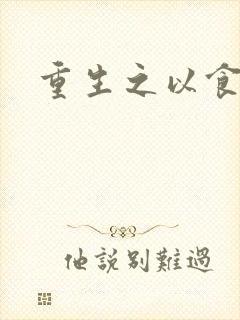 重生之以食入道