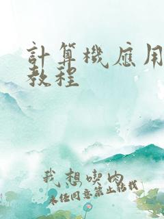 计算机应用基础教程