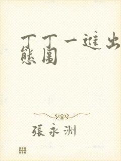 丁丁一进出6动态图