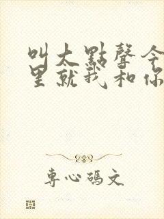 叫大点声今晚家里就我和你