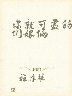 你就可尽的弄我们娘俩