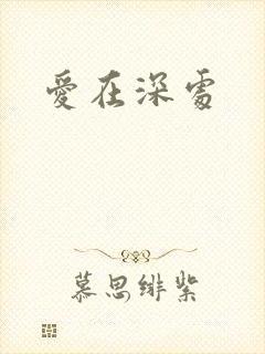 爱在深处