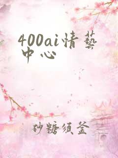 400ai情艺中心